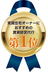 賃貸住宅オーナーにおすすめの賃貸経営代行第1位