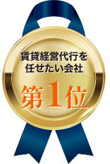 賃貸経営代行を任せたい会社第1位